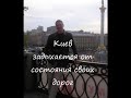 Видео Киевляне за красивый Киев