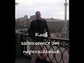 Video Киевляне за красивый Киев