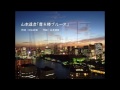 山本達彦／摩天楼ブルース feat.東京タワー