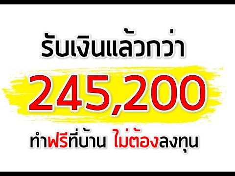 ((💰งานออนไลน์2018)) ทำที่บ้าน รับเงินครั้งละ 500-1000 ถอนแล้วกว่า ฿245,200