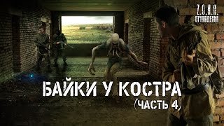 Байки У Костра (Часть 4)  | По Мотивам Игры S.t.a.l.k.e.r.