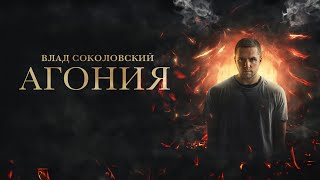 Влад Соколовский - «Агония» (Official Video)
