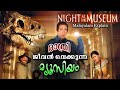 ജീവനുള്ള മ്യൂസിയം | Night at the Museum Full മലയാളം movie explain | Cinima lokam...