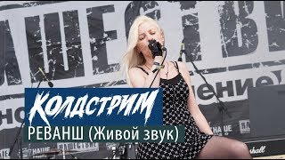 Клип Колдстрим - #Реванш (live)