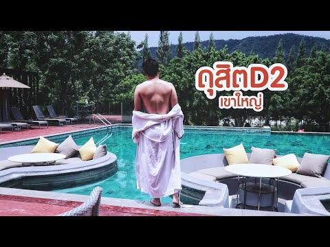 ที่พัก เขาใหญ่ สุดจริง! ทิวทัศน์อลังการ รับลมหนาว กิจกรรมเยอะมาก "dusit D2" Khao Yai