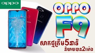 Oppo F9 Review - តំលៃទូរស័ព្ទ - ហាងឆេងទូរស័ព្ទ - Oppo F9 price - Oppo F9 khmer - oppo f9 cambodia