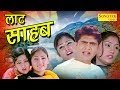 Uttar Kumar Ki Super Hit Film | लाट साहब | Laat Sahab | Dhakad Chhora | Hindi Full Movies