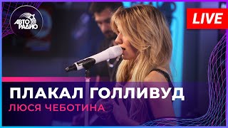 Люся Чеботина - Плакал Голливуд (Live @ Авторадио)