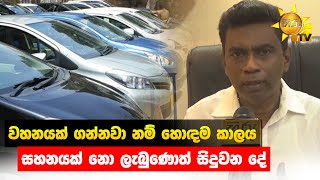 Best time to buy a car - What happens if you do not get relief - Hiru News