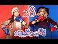 Episode 28 - Nelly & Sherihan Series | الحلقة الثامنة والعشرون - مسلسل نيللى وشريهان