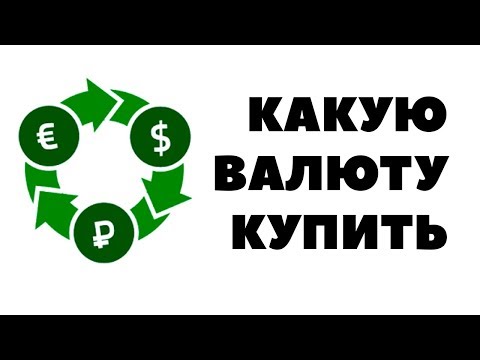 Покупать ли доллары сейчас 2018