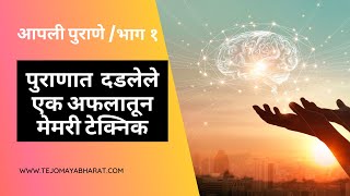 आपली पुराणे व पुराणकथा - भाग १ - पुराणात दडलेले एक अफलातून मेमरी टेक्निक