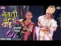 (श्री कृष्ण जन्माष्टमी स्पेशल) Nesali Ga Bai | Radhe Tuza Kanha | Vijay Sartape | Video Song