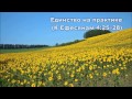 10.08.2015 Проблемы в отношениях (К Ефесянам 4:25–32) 10.08.2015 Проблемы в отношениях (К Ефесянам 4:25–32)