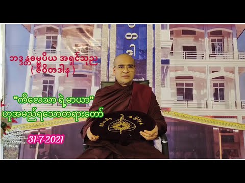 ဘဒ္ဒန္တဓမ္မပိယ အရှင်သုည( ဇီဝိတဒါန )"ကိလေသာ ရဲ့ မာယာ"ဟုအမည်ရသောတရားတော် 31-7-2021