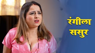 ससर न लट जवन बह क मज Rangeela Sasur Aur Jawan Bahu 2 Sasur Bahu - New Hindi Short Films