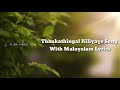 Thankathinkal kiliyayi song with Malayalam lyrics