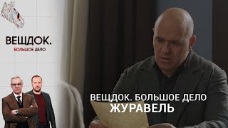 БУТЫЛКА С СЕКРЕТОМ ДЛЯ ХАРЬКОВСКОГО СЫЩИКА ЛЕОНИДА ЖУРАВЛЯ | «Вещдок. Большое дело»