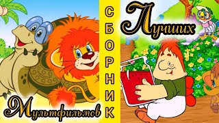 Сборник Лучших Мультфильмов ⭐ Советские Мультфильмы ⭐