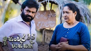 Asanwara Wessak | Episode 35 - (2021-04-18)  