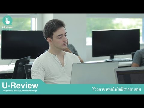 U-Review สาขาวิชาเทคโนโลยีสารสนเทศ มหาวิทยาลัยนานาชาติแสตมฟอร์ด