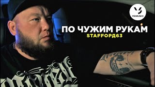 Staffорд63 - По Чужим Рукам (Official Video)
