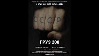 Груз 200 (2007) | Полный Фильм
