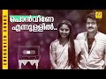 PON VEENE Song | Malayalam Romantic Song | താളവട്ടം | KS Chithra | Mohanlal&Karthika