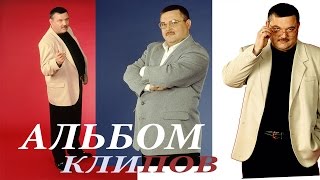 Михаил Круг -  Альбом Клипов / Mikhail Krug - Al'bom Klipov