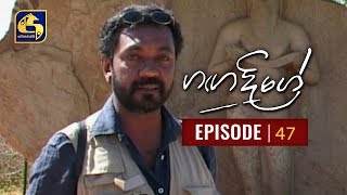 Ganga Dige with Jackson Anthony - Episode 47