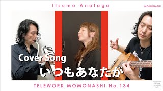 【TM134】いつもあなたが(アニメソング カバー)/モモナシ - Momonashi - ☆シンプルな編成でお届けする、1983年のTVアニメ「ボトムズ」エンディング曲♪