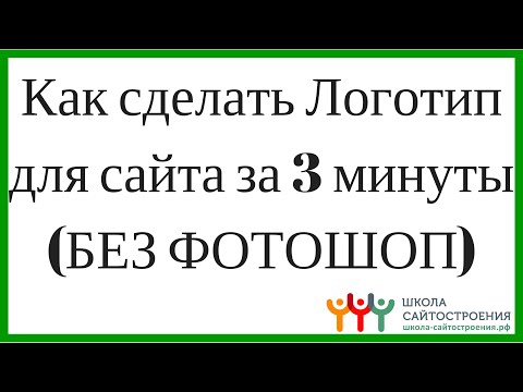 Как сделать свои логотип на Как сделать свои логотип на
