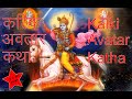 Kalki Avatar Katha Kalki Avatar Katha