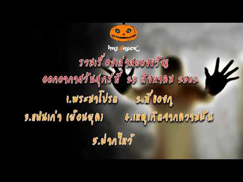 The Shock เดอะช็อค เรื่องเล่าออกอากาศวันเสาร์ที่ 23 สิงหาคม 2562 โดย ตั้น ยกเย็นฯ