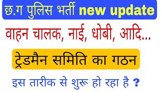 Cg Police New Update Raipur Range Constable Tradesman Trade Test Committee Formation 2025
