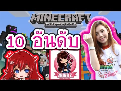 10 อันดับ นักแคสเกมMinecraft ที่ดังที่สุดในประเทศไทย!