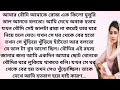 bengali romantic story || emotional & heart touching bangla story || bengali audio story