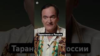 Квентин Тарантино О Кино И России // Осторожно: Собчак