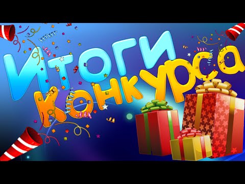 Результаты конкурса в ютубе Результаты конкурса в ютубе