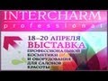 Выставка INTERCHARM 2013 - Весна + Покупки