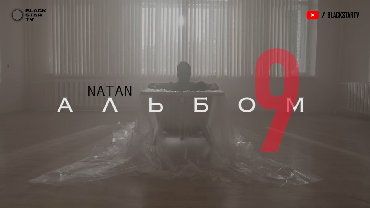 Natan - 9 (премьера альбома, 2019) - Видео новости