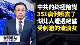 中共的「終極陰謀」🧐,封關有3重目的🤔不許上廁所,不給孕婦就診🤰🏻😰,武漢市民的雙重監控,受刺激的街頭流浪女,風雪效果的由來❄️💨,老革命黨員怒罵「他奶奶的,俺被騙了一輩子!」🤬【新聞看點 3.28】
