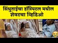 शेवटचा क्षण !! 😱 | सिंधुताई सपकाळ शेवटचा व्हायरल व्हिडिओ | Sindhutai Sapkal Last Vidoe in Hospital
