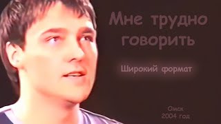 Юрий Шатунов - Мне Трудно Говорить (Широкий Формат).