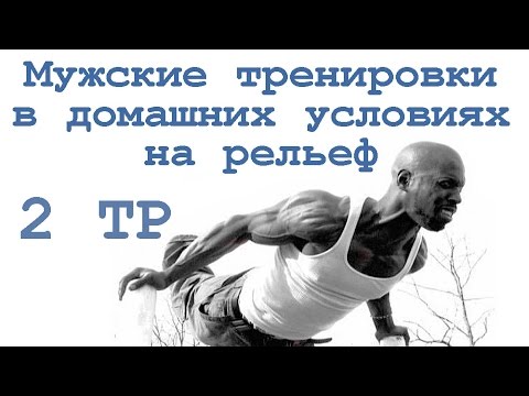 Тренировки в домашних условиях на рельеф Тренировки в домашних условиях на рельеф