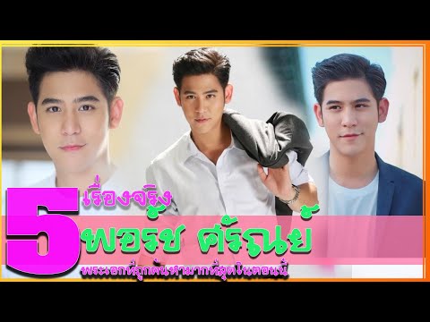 เปิดประวัติ พอร์ช ศรัณย์ กับ 5 เรื่องจริงของพระเอกที่ถูกค้นหามากที่สุดในตอนนี้