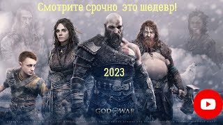 God Of War 5  Ragnarok 💥 Русский Трейлер  Всех Родителей Касается  💥