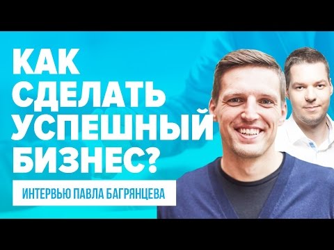 Как я сделал успешный бизнес Как я сделал успешный бизнес