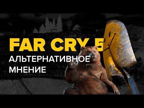 Far Cry 5. Альтернативное мнение Far Cry 5. Альтернативное мнение