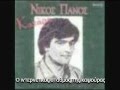 ΝΙΚΟΣ ΠΑΝΟΣ - ΚΑΤΑΡΑ